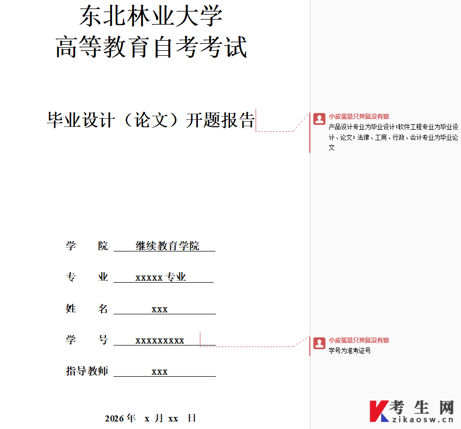 东北林业大学 高等教育自考考试 毕业设计（论文）开题报告