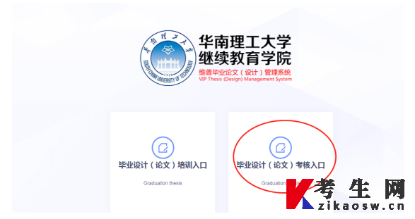 华南理工大学继续教育学院毕业论文（设计）管理系统考核入口使用说明