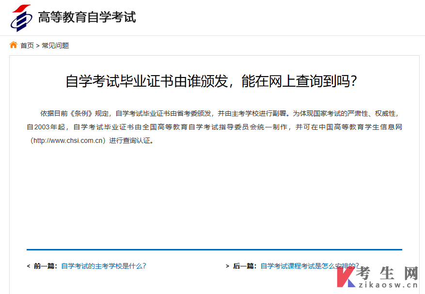 自学考试毕业证书由谁颁发，能在网上查询到吗？
