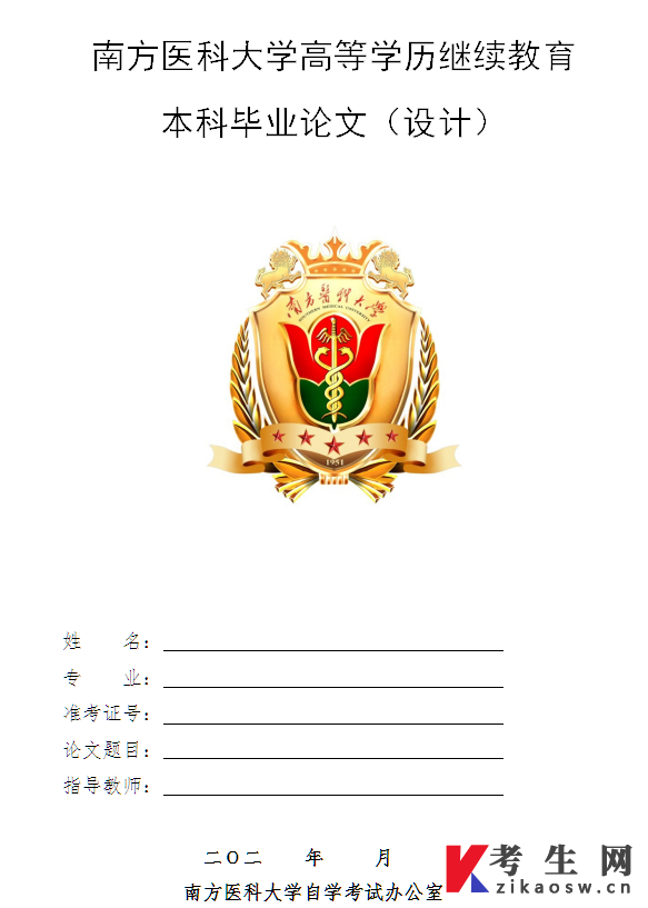 南方医科大学高等教育自学考试论文封面【下载】