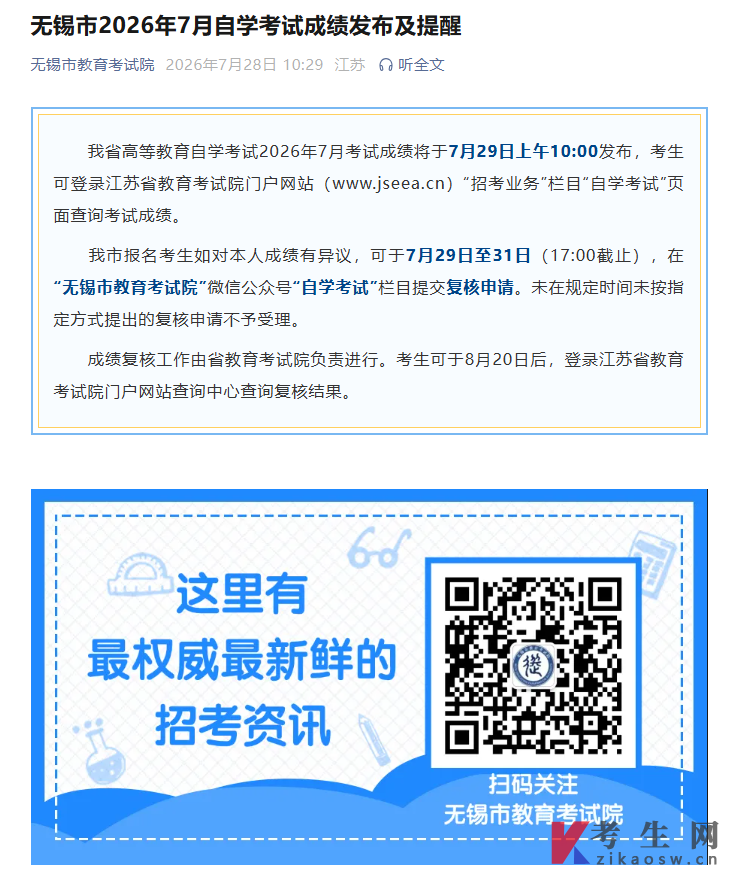 2026年7月无锡市自考成绩查询通知