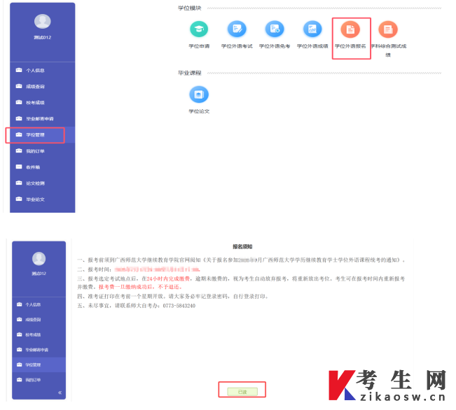 广西师范大学自学考试管理平台学士学位外语课程统考报名流程指南