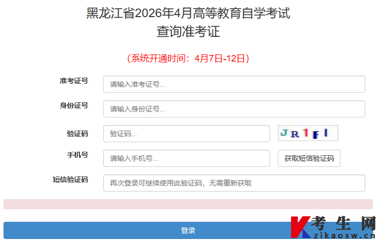 2026年4月黑龙江自考准考证打印时间4月7日-12日