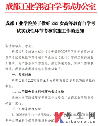 成都工业学院关于做好262次高等教育自学考试实践性环节考核实施工作的通知