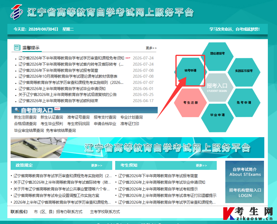 2026年下半年辽宁自考转考系统