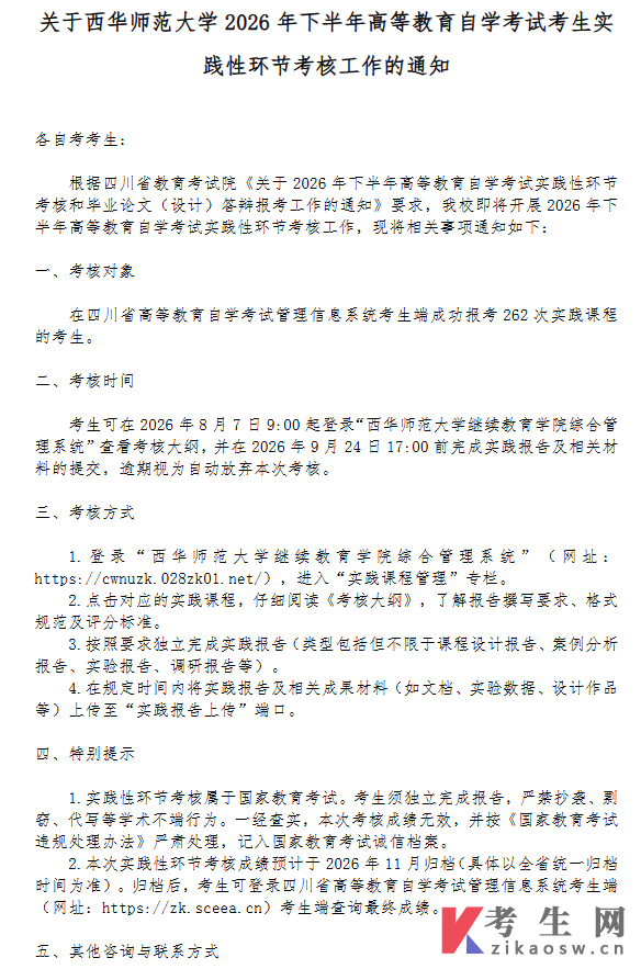 西华师范大学2026年下半年自学考试考生实践性环节考核通知