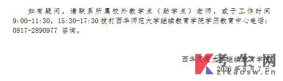 西华师范大学2026年下半年自学考试考生实践性环节考核通知