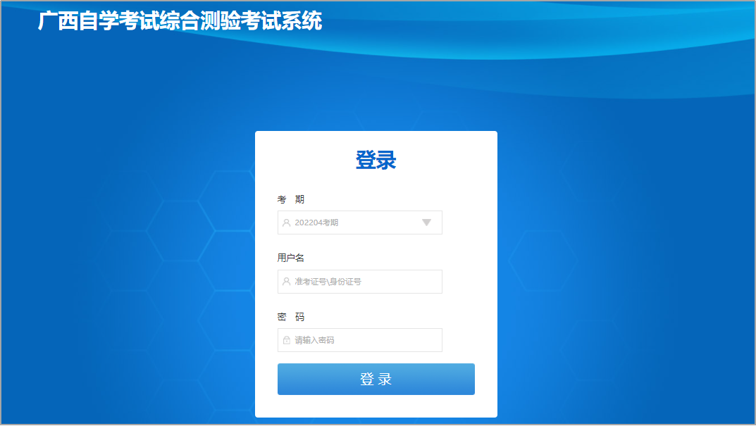 广西自考综合测验考试系统 广西自考综合测验考试系统