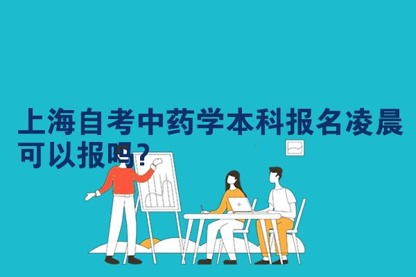 上海自考中药学本科报名凌晨可以报吗?