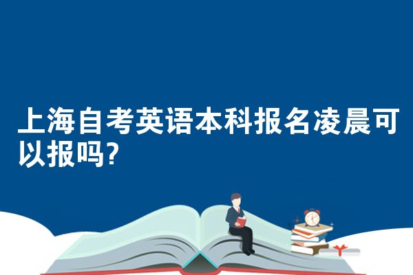 上海自考英语本科报名凌晨可以报吗?