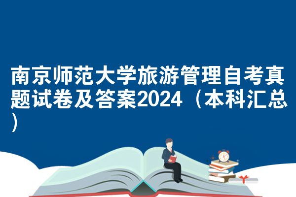 南京师范大学旅游管理自考真题试卷及答案2024（本科汇总）
