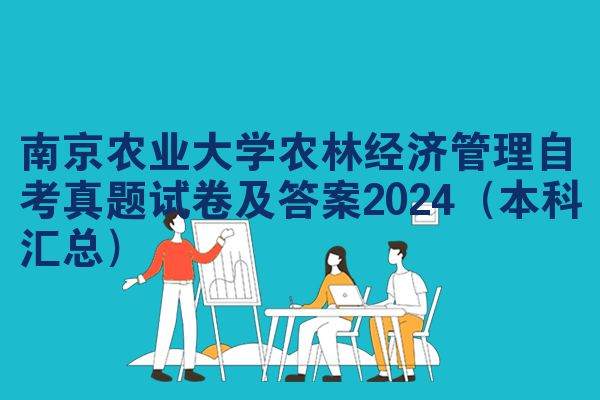 南京农业大学农林经济管理自考真题试卷及答案2024(本科汇总)