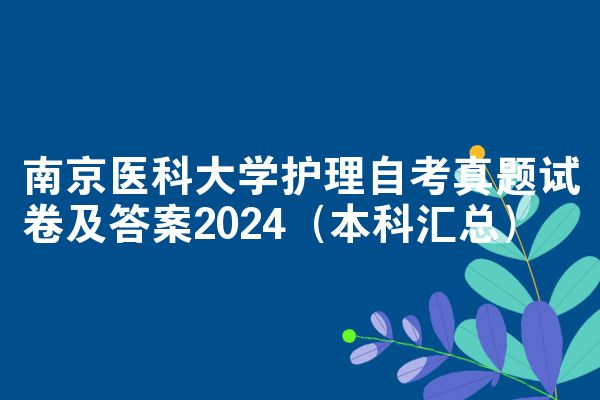 南京医科大学护理自考真题试卷及答案2024（本科汇总）