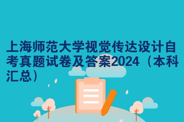 上海师范大学视觉传达设计自考真题试卷及答案2024（本科汇总）