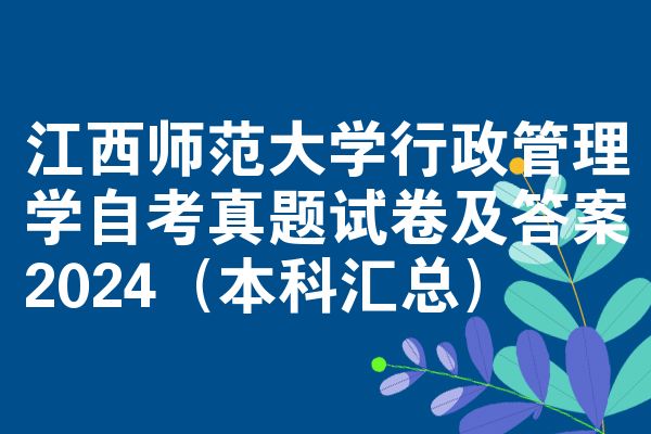 江西师范大学行政管理学自考真题试卷及答案2024（本科汇总）