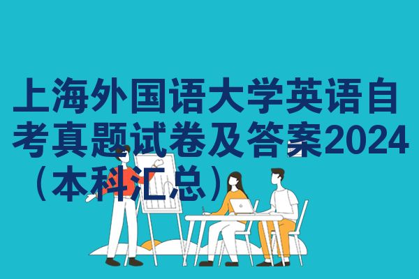 上海外国语大学英语自考真题试卷及答案2024（本科汇总）