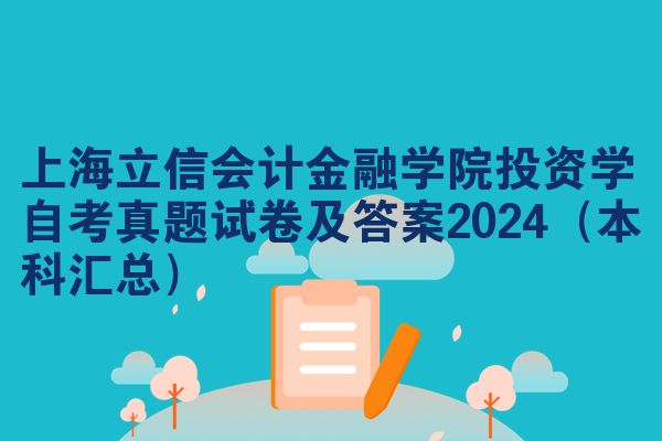 上海立信会计金融学院投资学自考真题试卷及答案2024(本科汇总)