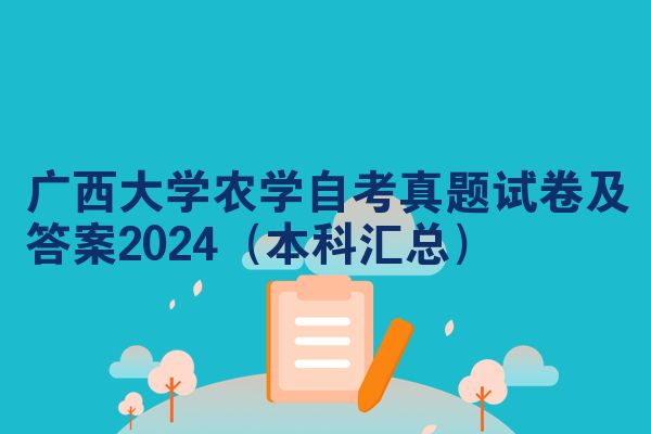 广西大学农学自考真题试卷及答案2024（本科汇总）