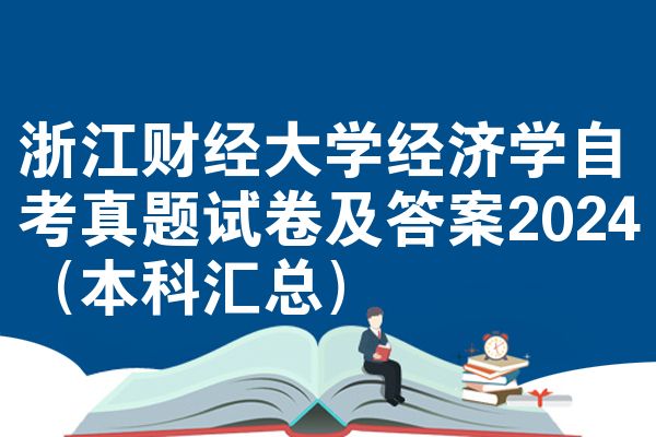 浙江财经大学经济学自考真题试卷及答案2024(本科汇总)