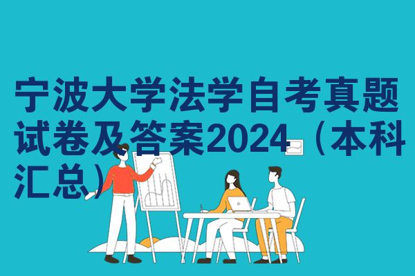 宁波大学法学自考真题试卷及答案2024（本科汇总）