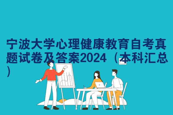 宁波大学心理健康教育自考真题试卷及答案2024（本科汇总）