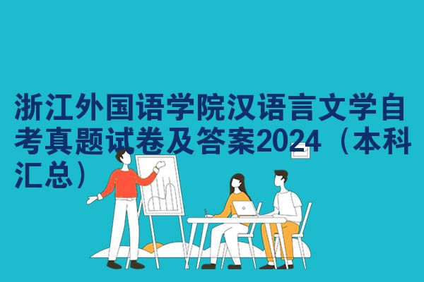 浙江外国语学院汉语言文学自考真题试卷及答案2024（本科汇总）