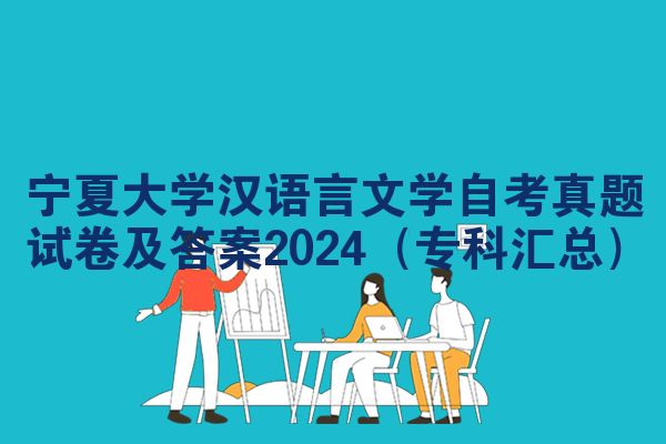 宁夏大学汉语言文学自考真题试卷及答案2024（专科汇总）