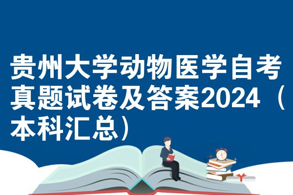 贵州大学动物医学自考真题试卷及答案2024(本科汇总)