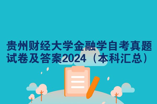 贵州财经大学金融学自考真题试卷及答案2024（本科汇总）