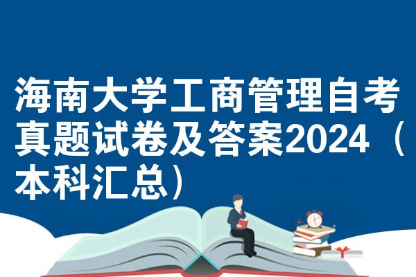 海南大学工商管理自考真题试卷及答案2024（本科汇总）