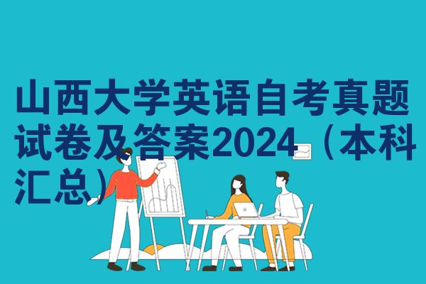 山西大学英语自考真题试卷及答案2024（本科汇总）