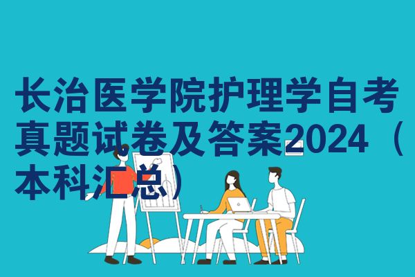 长治医学院护理学自考真题试卷及答案2024(本科汇总)
