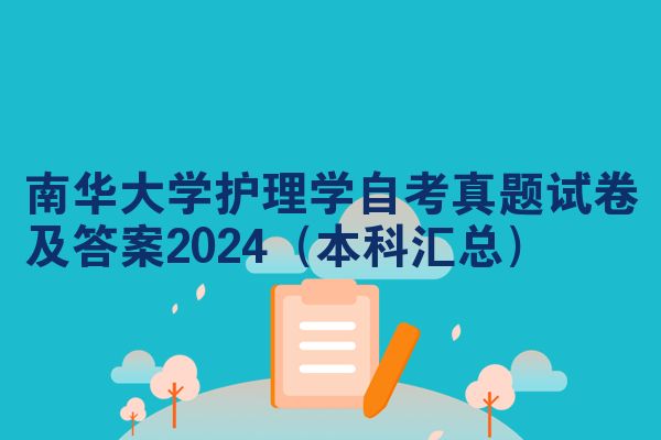 南华大学护理学自考真题试卷及答案2024（本科汇总）