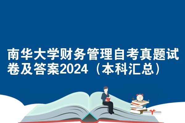 南华大学财务管理自考真题试卷及答案2024（本科汇总）