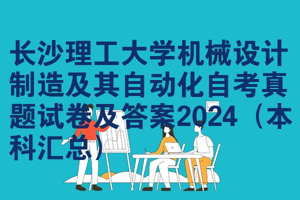 长沙理工大学机械设计制造及其自动化自考真题试卷及答案2024（本科汇总）