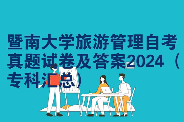 暨南大学旅游管理自考真题试卷及答案2024(专科汇总)