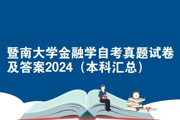 暨南大学金融学自考真题试卷及答案2024（本科汇总）