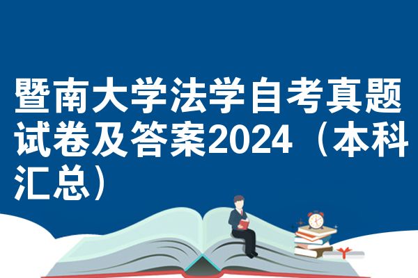 暨南大学法学自考真题试卷及答案2024(本科汇总)