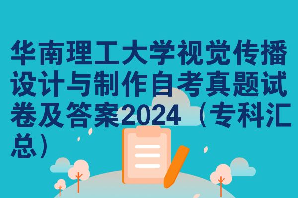 华南理工大学视觉传播设计与制作自考真题试卷及答案2024(专科汇总)