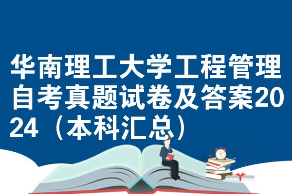 华南理工大学工程管理自考真题试卷及答案2024(本科汇总)