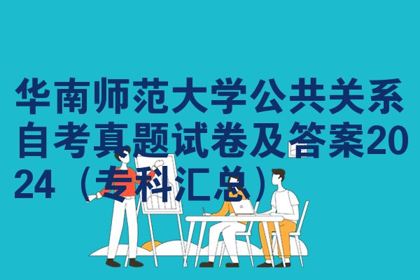 华南师范大学公共关系自考真题试卷及答案2024(专科汇总)