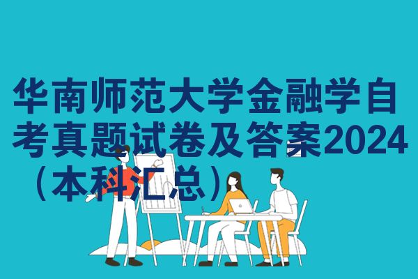 华南师范大学金融学自考真题试卷及答案2024（本科汇总）