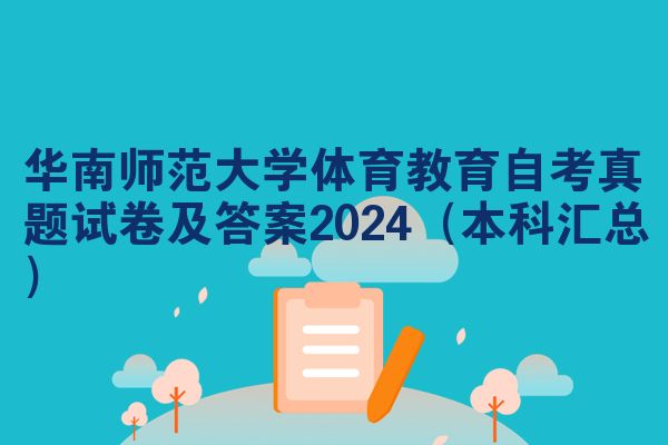 华南师范大学体育教育自考真题试卷及答案2024(本科汇总)