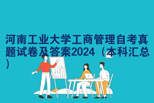河南工业大学工商管理自考真题试卷及答案2024（本科汇总）