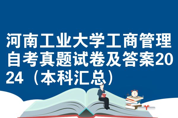河南工业大学工商管理自考真题试卷及答案2024(本科汇总)