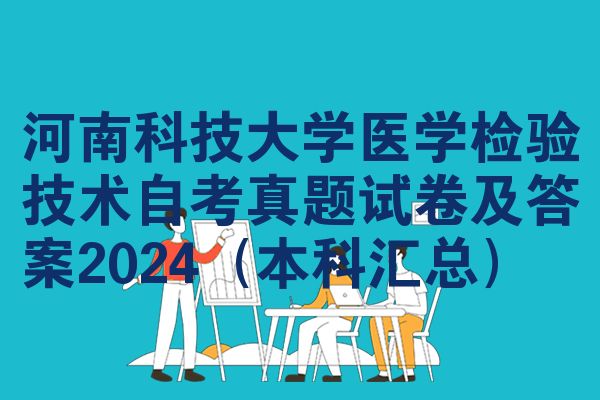 河南科技大学医学检验技术自考真题试卷及答案2024(本科汇总)