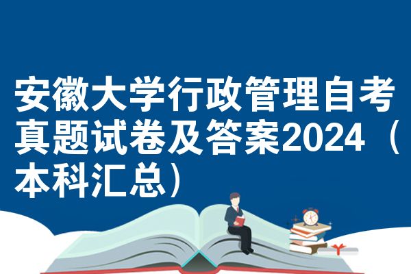安徽大学行政管理自考真题试卷及答案2024（本科汇总）