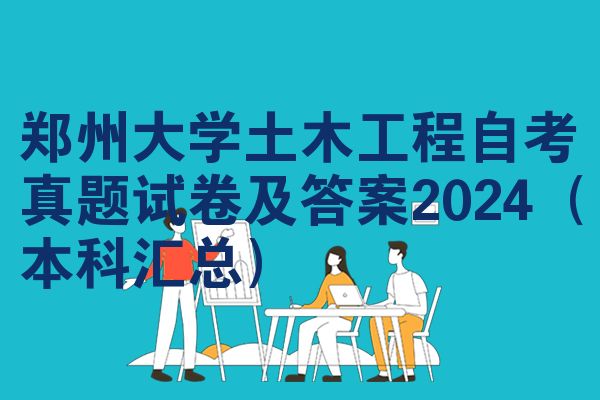 鄭州大學(xué)土木工程自考真題試卷及答案2024（本科匯總）