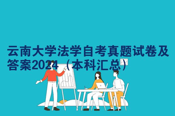 云南大学法学自考真题试卷及答案2024（本科汇总）