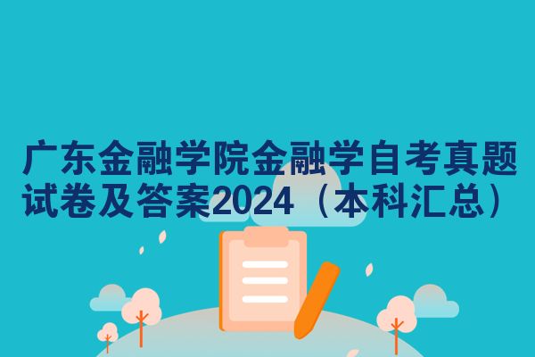 广东金融学院金融学自考真题试卷及答案2024(本科汇总)